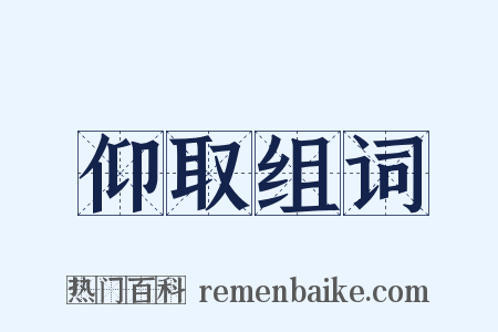 仰取组词是什么意思的图片
